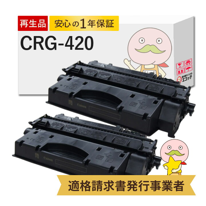 楽天市場】【国産再生品 1年保証】 Canon キャノン 互換 CRG-420 