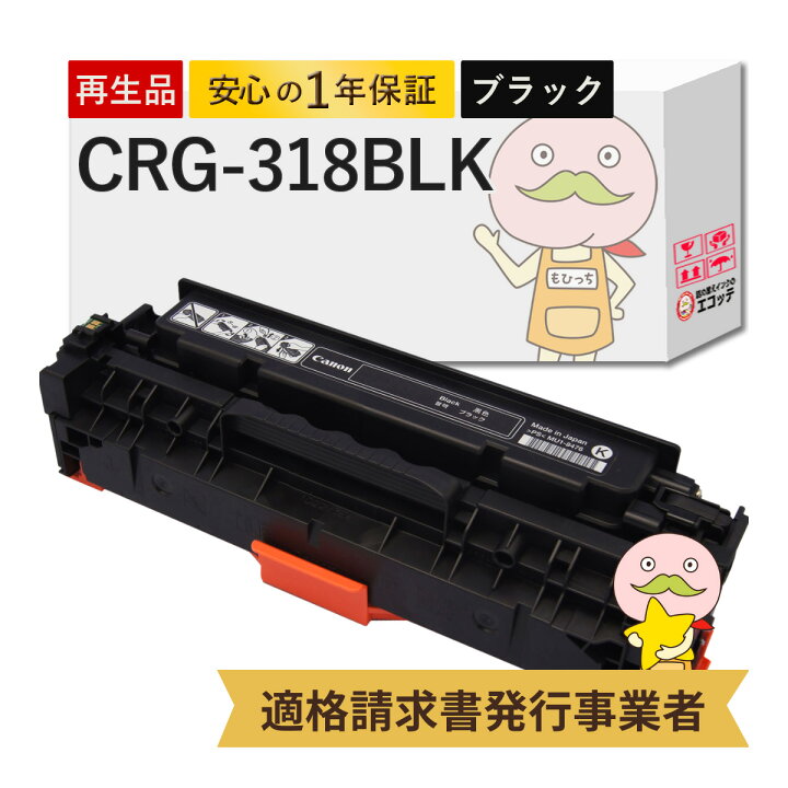 楽天市場】CRG-318BLK リサイクルトナー ブラック ( 黒 ) 1個 Canon 