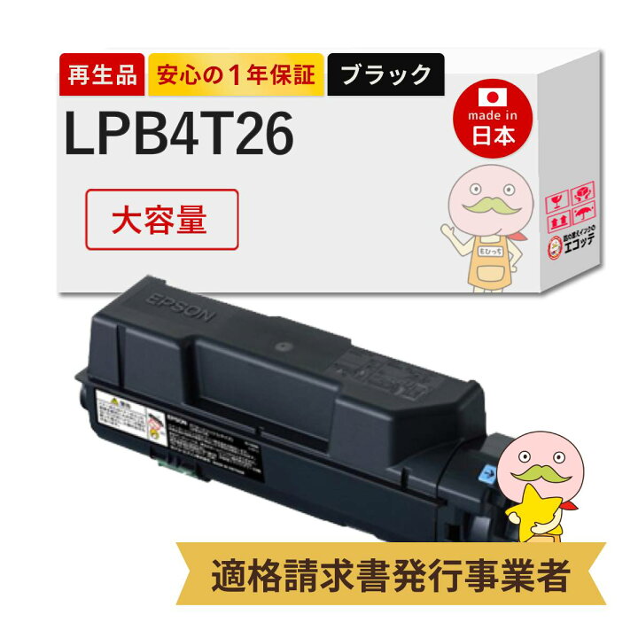 楽天市場】【即納国産再生品 1年保証】 LPB4T26対応 EPSON用 (エプソン 