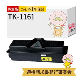 【国産再生品 1年保証】 京セラ KYOCERA 互換 TK-1161 トナーカートリッジ 1個 リサイクルトナー ┃ ブラック 黒 モノクロ プリントユニット 対応機種: ECOSYS エコシス P2040dw ★使用済トナー/ドラム回収無料！純正品も同時回収します★