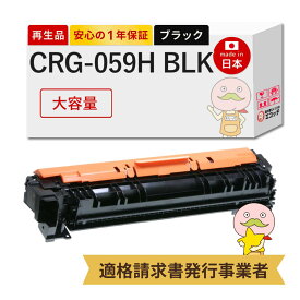 【国産再生品 1年保証】 Canon キャノン 互換 トナーカートリッジ059H BK CRG-059HBLK 大容量 ブラック 1個 リサイクルトナー ┃ 黒 3627C001 対応機種: サテラ Satera LBP862Ci LBP861C LBP852Ci LBP851C ★使用済トナー回収無料！他社購入純正品も同時回収◎