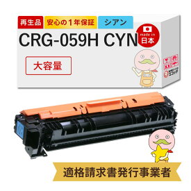 【国産再生品 1年保証】 Canon キャノン 互換 トナーカートリッジ059H C CRG-059HCYN 大容量 シアン 1個 リサイクルトナー ┃ 青 3626C001 対応機種: サテラ Satera LBP862Ci LBP861C LBP852Ci LBP851C ★使用済トナー回収無料！他社購入純正品も同時回収◎