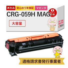 【国産再生品 1年保証】 Canon キャノン 互換 トナーカートリッジ059H M CRG-059HMAG 大容量 マゼンタ 1個 リサイクルトナー ┃ 赤 3625C001 対応機種: サテラ Satera LBP862Ci LBP861C LBP852Ci LBP851C ★使用済トナー回収無料！他社購入純正品も同時回収◎