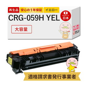 【国産再生品 1年保証】 Canon キャノン 互換 トナーカートリッジ059H Y CRG-059HYEL 大容量 イエロー 1個 リサイクルトナー ┃ 黄色 3624C001 対応機種: サテラ Satera LBP862Ci LBP861C LBP852Ci LBP851C ★使用済トナー回収無料！他社購入純正品も同時回収◎