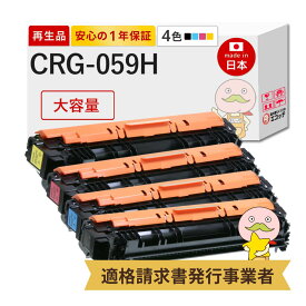 【国産再生品 1年保証】 Canon キャノン 互換 トナーカートリッジ059H CRG-059H 大容量 4色セット リサイクルトナー ┃ ブラック 黒 シアン マゼンタ イエロー 対応機種: サテラ Satera LBP862Ci LBP861C LBP852Ci LBP851C 使用済トナー回収無料!純正品も回収◎