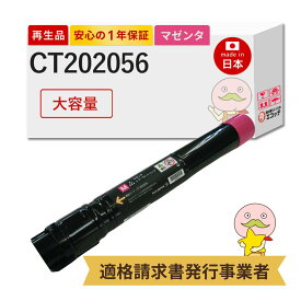 【国産再生品 1年保証】 富士フイルム 互換 CT202056 リサイクルトナー 大容量 マゼンタ 1個 ┃ FUJIFILM 富士ゼロックス XEROX 大容量トナーカートリッジ マゼンタ(M) 対応機種: ドキュプリント DocuPrint C4000d ★使用済トナー/ドラム回収無料！純正品も同時回収します★