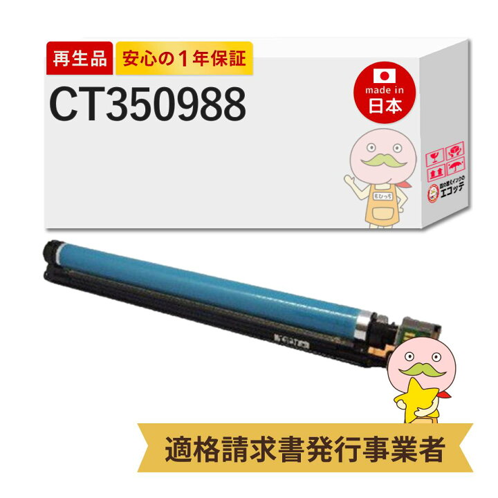 楽天市場】【国産再生品 1年保証】 富士フイルム 互換 CT350988 