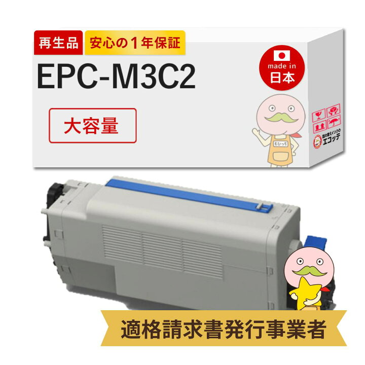 楽天市場】【国産再生品 1年保証】 EPC-M3C2 互換 トナーカートリッジ  