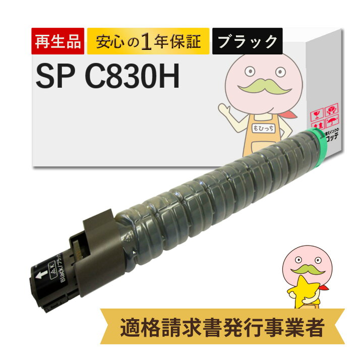 楽天市場】SPC830H リサイクルトナー 大容量 増量 ブラック ( 黒 ) 1個 