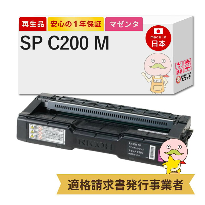 楽天市場】【国産再生品 1年保証】 リコー SP C200 マゼンタ 互換 