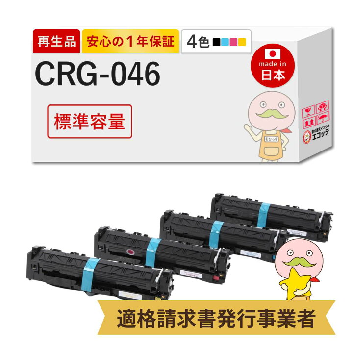 楽天市場】CRG-046 リサイクルトナー 4色 ブラック ( 黒 ) シアン 