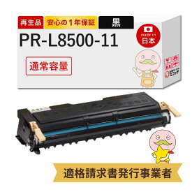 【即納国産再生品 1年保証】 PR-L8500-11対応 NEC ( 日本電気 )用 リサイクルトナー ブラック ( 黒 ) 通常容量 1本 ┃ PR-L8450N PR-L8500N PR-L8450NW PR-L8250N PR-L8250EPカートリッジ PR-L8500-11 nec マルチ