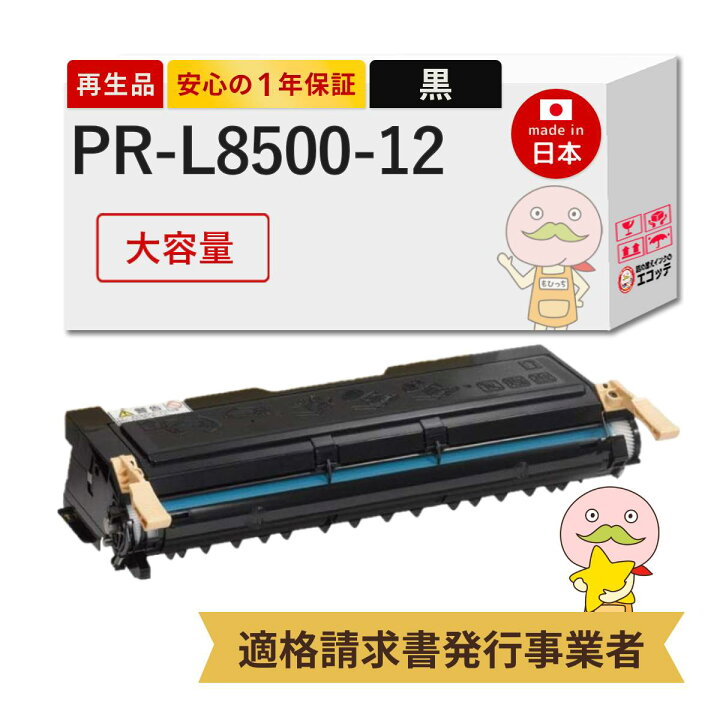 楽天市場】【国産再生品 1年保証】 NEC 互換 PR-L8500-12 大容量 1個  