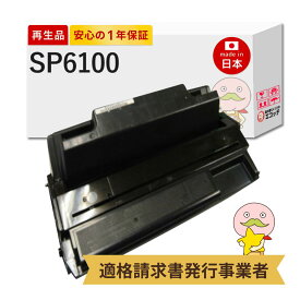 【国産再生品 1年保証】 RICOH リコー 互換 SPトナー 6100 通常容量 1個 リサイクルトナーカートリッジ┃ SP6100Hが大容量版 SP6100 515316 ブラック 黒 モノクロ 対応機種: IPSiO イプシオ SP6100 SP6110 SP6120 SP6210 SP6220 SP6310 SP6320 SP6330 ★使用済トナー回収無料