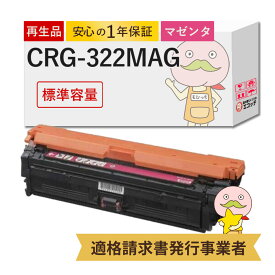 CRG-322MAG リサイクルトナー マゼンタ 1個 Canon ( キヤノン / キャノン )用 ┃ 国産 2648B001 Satera サテラ LBP9650Ci LBP9600C LBP9510C LBP9500C LBP9200C LBP9100C