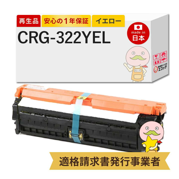 楽天市場】【国産再生品 1年保証】 CRG-322YEL トナーカートリッジ322 