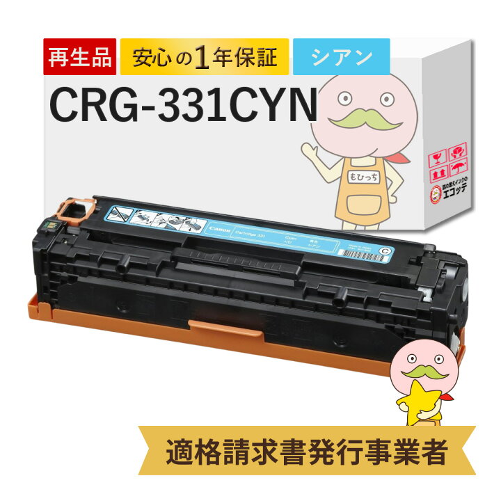 楽天市場】【国産再生品 1年保証】 Canon キャノン 互換 CRG-331CYN 