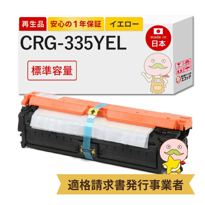 楽天市場】【国産再生品 1年保証】 Canon キヤノン 互換 CRG-335YEL  