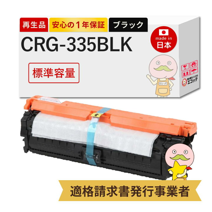 楽天市場】【国産再生品 1年保証】 Canon キヤノン 互換 CRG-335BLK  