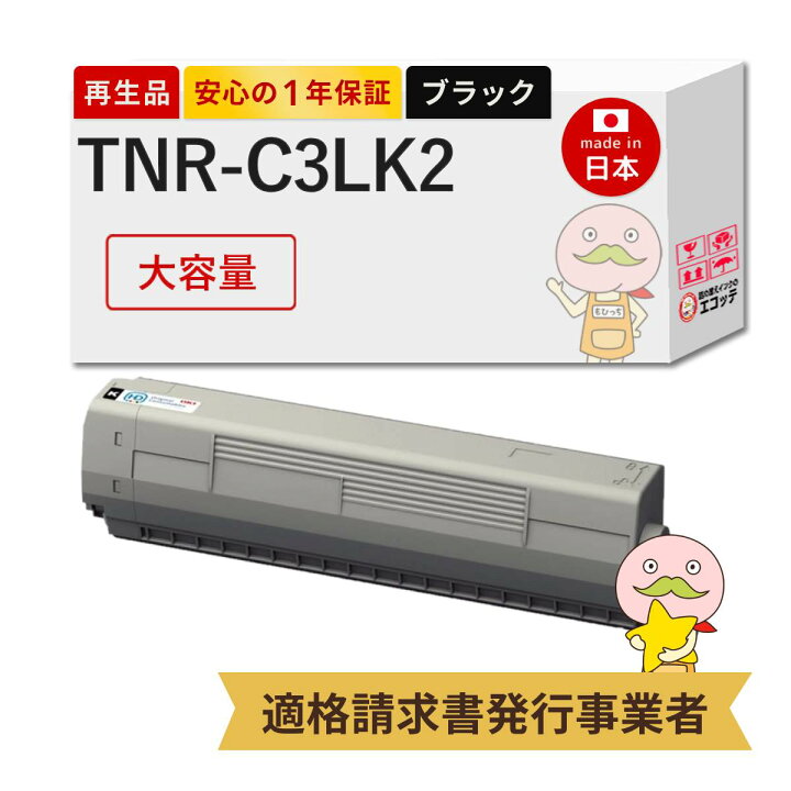楽天市場】【国産再生品 1年保証】 OKI 互換 TNR-C3LK2 大容量 