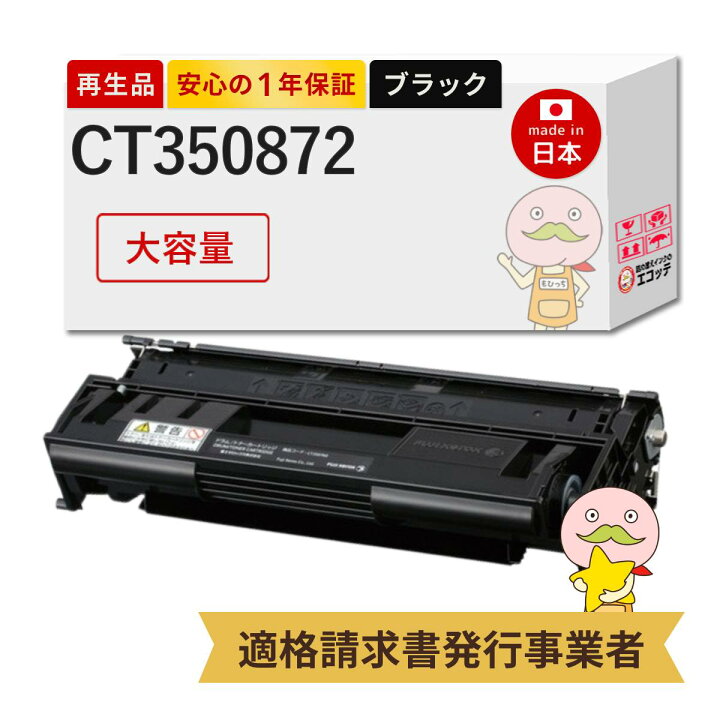 楽天市場】【国産再生品 1年保証】 CT350872 トナーカートリッジ 大  