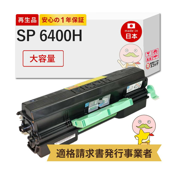 楽天市場】【国産再生品 1年保証】リコー RICOH 互換 SP6400H 大容量 1 