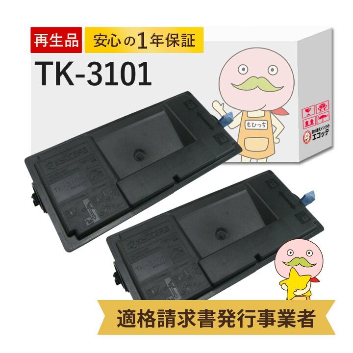 楽天市場】TK-3101 リサイクルトナー ブラック ( 黒 ) 2本セット 