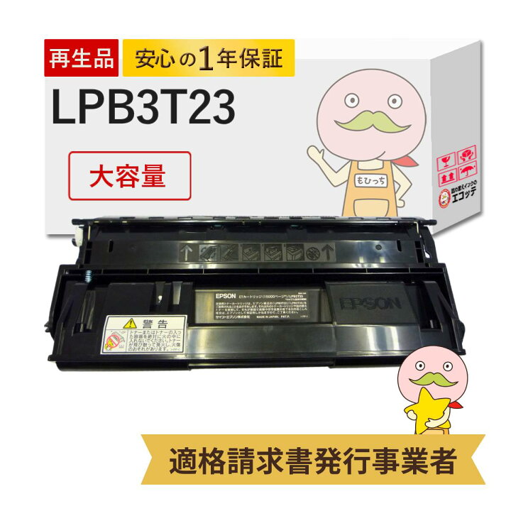 楽天市場】LPB3T23 リサイクルトナー ブラック ( 黒 ) 1個 EPSON 