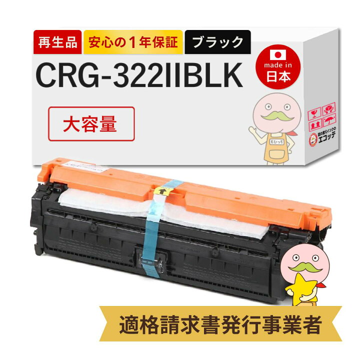 楽天市場】【国産再生品 1年保証】 CRG-322IIBLK トナーカートリッジ 