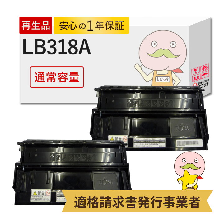 楽天市場】【国産再生品 1年保証】 FUJITSU 富士通 互換 LB318A トナー  