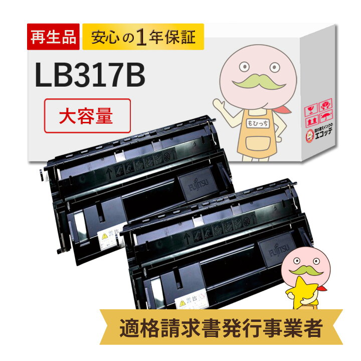 楽天市場】【国産再生品 1年保証】 LB317B トナーカートリッジ 大容量 