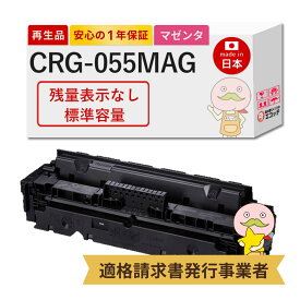 【国産再生品 1年保証】Canon キャノン 互換 CRG-055MAG マゼンタ 1個 リサイクルトナー 【残量表示なし】┃ トナーカートリッジ055 M 3014C003 対応機種: サテラ Satera LBP664C LBP662C LBP661C ★使用済トナーカートリッジ無料回収！他社購入純正品も同時回収します★