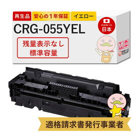 【国産再生品 1年保証】Canon キャノン 互換 CRG-055YEL イエロー 1個 リサイクルトナー 【残量表示なし】┃ トナーカートリッジ055 Y 3013C003 対応機種: サテラ Satera LBP664C LBP662C LBP661C ★使用済トナー/ドラム無料回収！他社購入純正品も同時回収します★