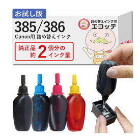 【純正品2個分】 Canon キャノンインク 互換 詰め替えインク 4色プリンター PIXUS ピクサス TS6630 ( TS6600 ) TS6730 ( TS6700 ) TS5500 ( BC-395 対応 ) BC-385 BC-386 ( BC-385XL BC-386XL ) ビギナーセット 15ml×4色 / ブラック 3色カラー 大容量