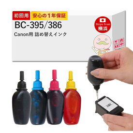 BC-395/386 Canon キャノン 用 純正用詰め替えインク ビギナーセット 15ml×4本 ┃ BC-395 BC-386 / BC-395XL BC-386XL BC-395 BC 395 bc-395 リサイクル bc-395インク bc-395xl 大容量 bc-395 互換 bc-