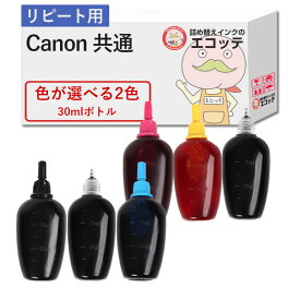 【リピーター向け】 Canon キャノン 用 純正用詰め替えインク (リピート用) 色が選べる 30ml×2個セット ┃ PIXUS ピクサス TS3530 ip2700 TS3330 TS5430 TS3130S TS5130S TS3730