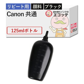 Canon キャノン 用 純正用詰め替えインク 顔料 ブラック 125ml ┃ PIXUS ピクサス TS8130 (381/380) TS9030 (371/370) MG7530F (351/350) TS8630 (331/330) MG6230 (326/325)