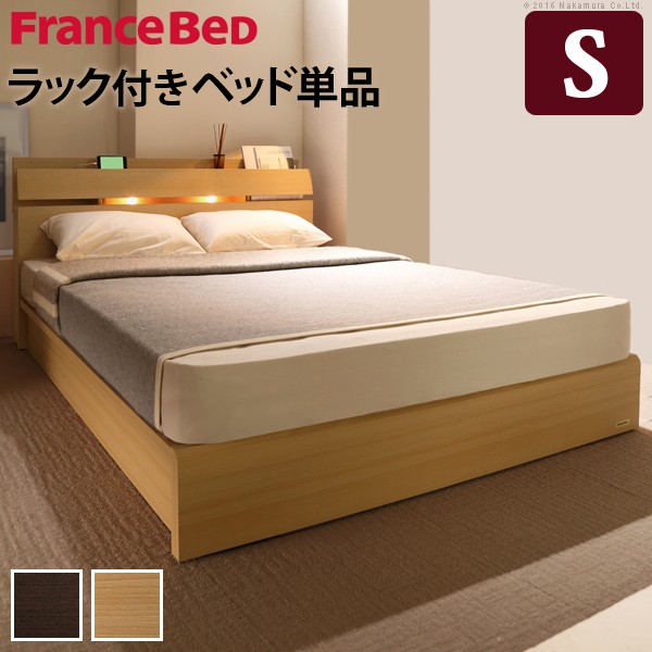 フランスベッド ライト・棚付きベッド 〔ウォーレン〕 シングル ベッドフレームのみ 木製 日本製 宮付き コンセント ベッドライト フレーム ベッドフレーム