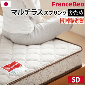 フランスベッド セミダブル マットレス マルチラススーパースプリングマットレス セミダブル マットレスのみ ベッド マットレス スプリング 国産 日本製