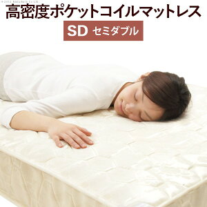 ベッド セミダブルサイズ マットレス ポケットコイル スプリング マットレス セミダブル マットレスのみ 寝具