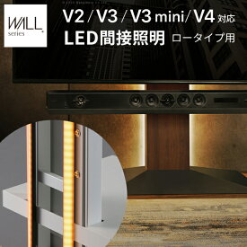 WALLインテリアテレビスタンドV2・V3・V4・V5・S1対応 LED間接照明 ロータイプ用 テレビスタンド対応 リモコン付 リモコンで操作できる シアターライト ホームシアター DVD鑑賞 調光 調色 部品 パーツ おしゃれ WALLオプション EQUALS イコールズ