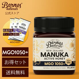 【数量限定サシェサンプル3個付き】バーンズナチュラル マヌカハニー MGO1050+ 250g x1個、2個セット & 3個セット ニュージーランド 天然 はちみつ 正規品 BARNES NATURALS New Zealand Manuka 100% Pure Honey