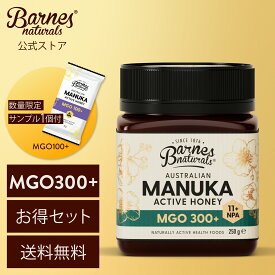 数量限定サシェサンプル1個付き】バーンズナチュラル マヌカハニー MGO300+ 250g x2個セット & 3個セット オーストラリア 天然 はちみつ 正規品 BARNES NATURALS Australia Manuka 100% Pure Honey