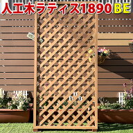 人工木ラティスフェンス1890ベージュ【庭 目隠し DIY ガーデニング 樹脂製】 -　JAN1112