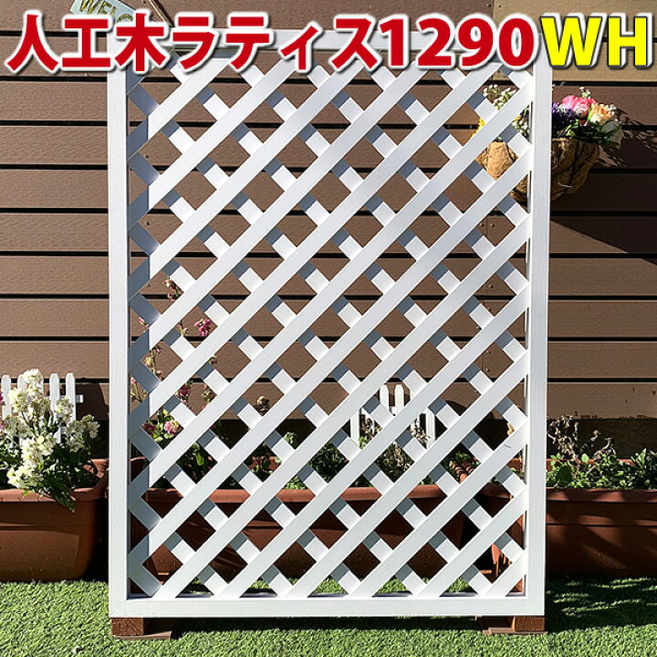 楽天市場】人工木ラティスフェンス1290ホワイト【庭 目隠し DIY 