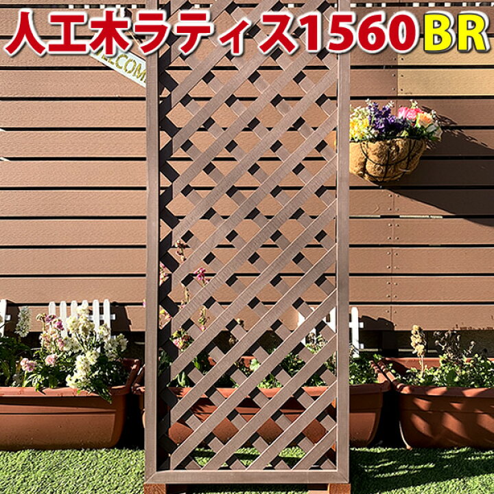 楽天市場 人工木ラティスフェンス1560ブラウン 庭 目隠し Diy ガーデニング 樹脂製 Jan1051 エコウッド楽天市場店 楽天市場 人工木ラティスフェンス1560ブラウン 庭 目隠し Diy ガーデニング 樹脂製 Jan1051 エコウッド楽天市場店