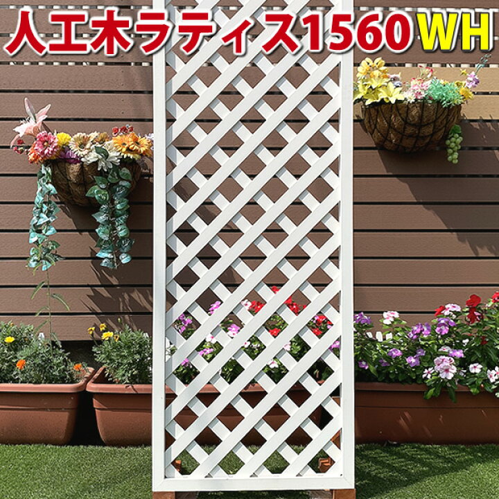 楽天市場 人工木ラティスフェンス1560ホワイト 庭 目隠し Diy ガーデニング 樹脂製 Jan1259 エコウッド楽天市場店 楽天市場 人工木ラティスフェンス1560ホワイト 庭 目隠し Diy ガーデニング 樹脂製 Jan1259 エコウッド楽天市場店