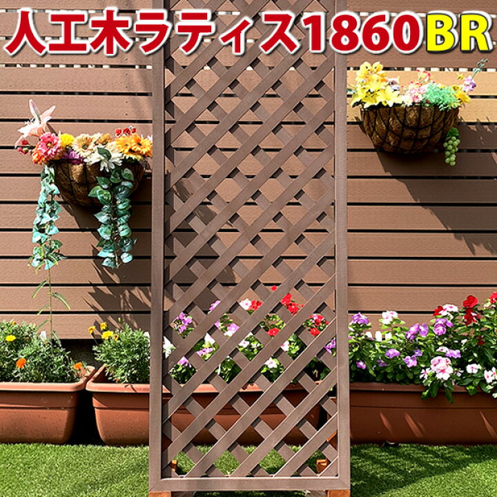 楽天市場 人工木ラティスフェンス1860ブラウン 庭 目隠し Diy ガーデニング 樹脂製 Jan10 エコウッド楽天市場店