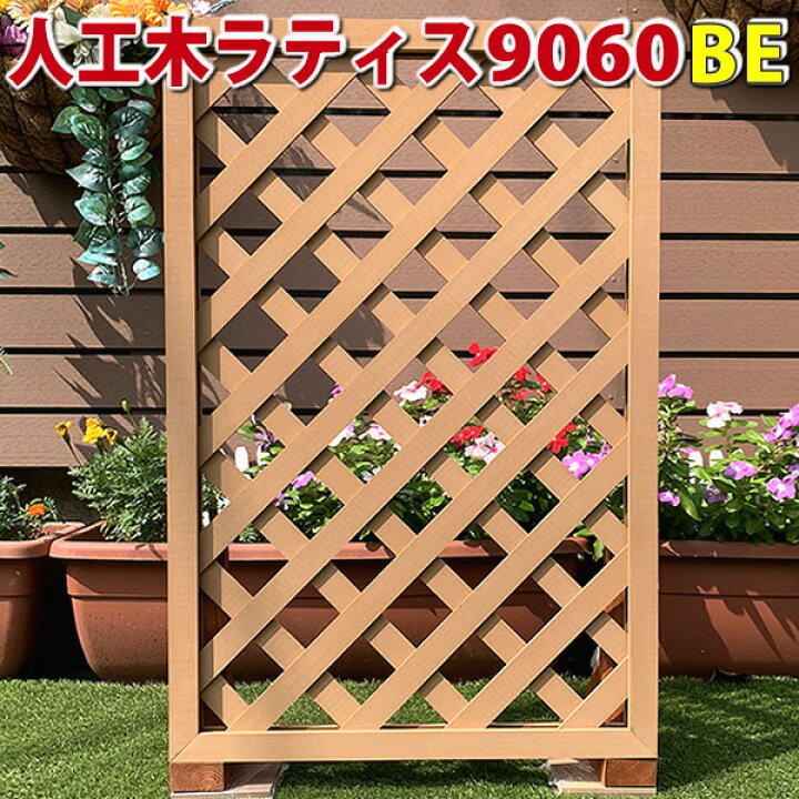 楽天市場 人工木ラティスフェンス9060ベージュ 庭 目隠し Diy ガーデニング 樹脂製 Jan14 エコウッド楽天市場店