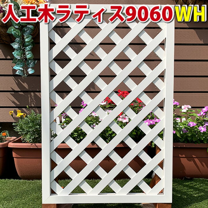 楽天市場 人工木ラティスフェンス9060ホワイト 庭 目隠し Diy ガーデニング 樹脂製 Jan1303 エコウッド楽天市場店